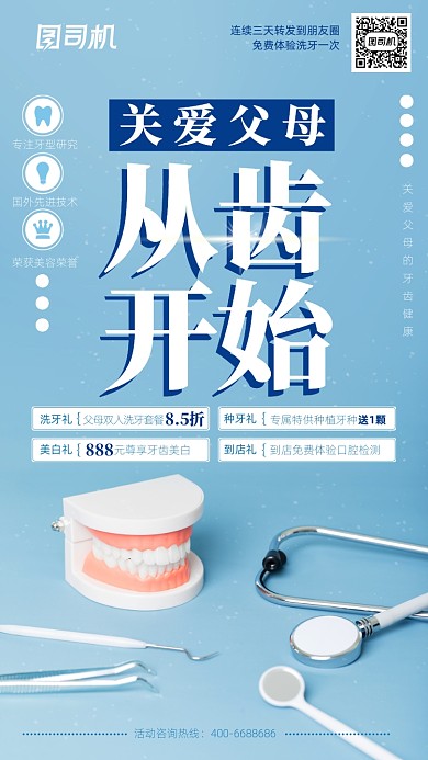 口腔牙齿牙科手机海报