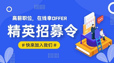 精英招募令蓝色插画手机横图