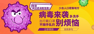 病毒预防淘宝电商banner图