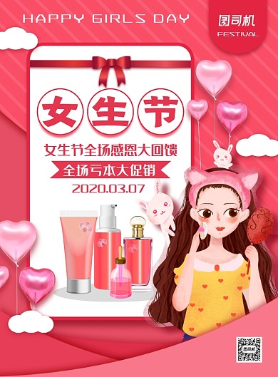 简约卡通风女生节美妆促销海报