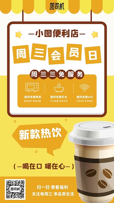 便利店会员日手机海报