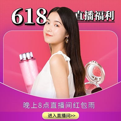 618直播福利发红包女装美妆直通车