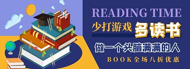 书籍电商淘宝banner图