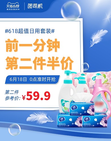 618日用品洗护清洁家居海报