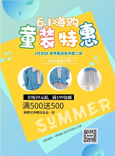 时尚6.1童装特卖印刷海报