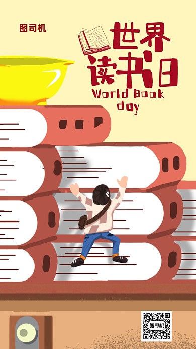 世界读书日手机海报