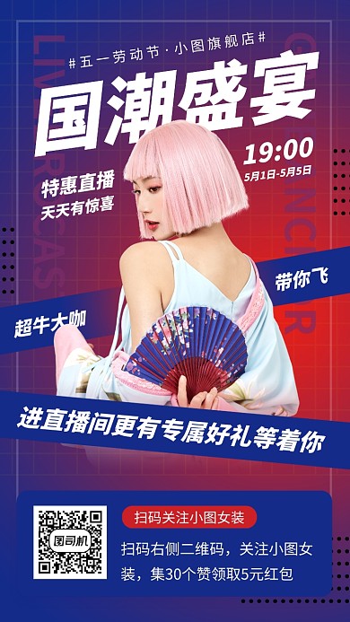 网红直播预告手机海报