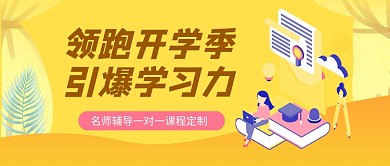 领跑开学季引爆学习力培训新媒体配图