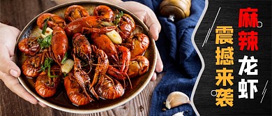 黑色木纹麻辣龙虾震撼来袭公众号首图