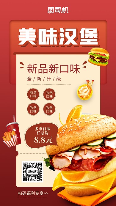 美味汉堡创意手机海报