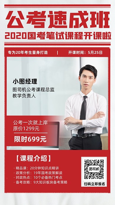 公考速成班课程手机海报