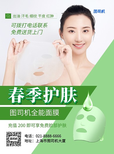 春季护肤面膜绿色简约促销海报
