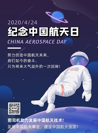 简约时尚纪念中国航天日公益宣传海报