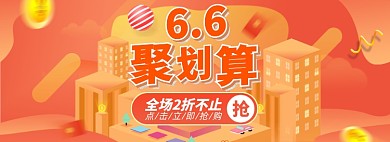 66聚划算淘宝电商banner图