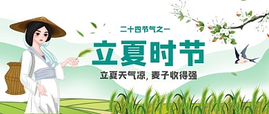 立夏二十四节气立夏麦收公众号首图