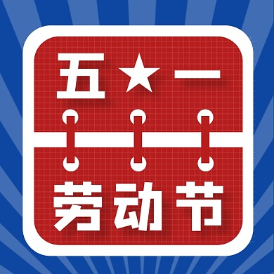 五一劳动节创意几何公众号次图