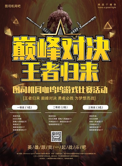 网咖游戏比赛巅峰对决海报