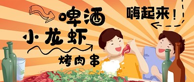 深夜美食啤酒小龙虾嗨起来公众号首图