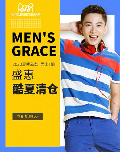 618夏季时尚潮流男装促销海报