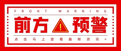 前方预警新媒体配图