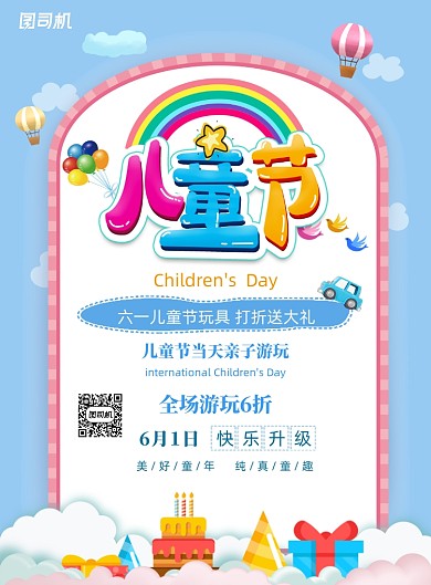 欢乐卡通6.1儿童节海报