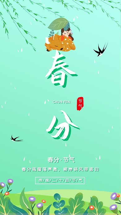 中国传统二十四节气春分宣传海报