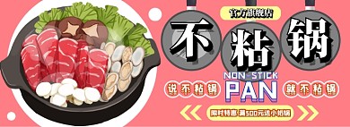 不粘锅电商淘宝banner图