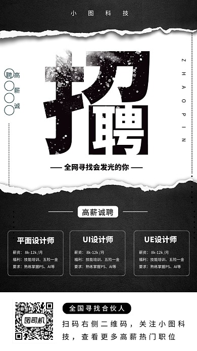 春季招聘手机海报