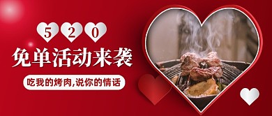 520烤肉免单活动公众号首图