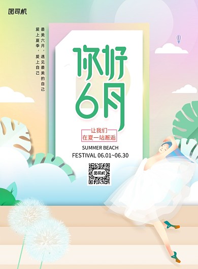 小清新你好六月宣传通用海报