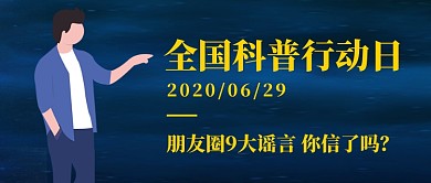 全国科普行动日卡通新媒体配图