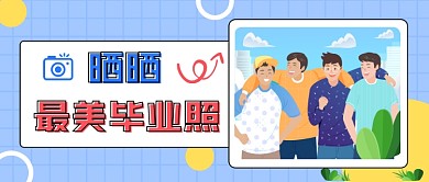 最美毕业照公众号首图