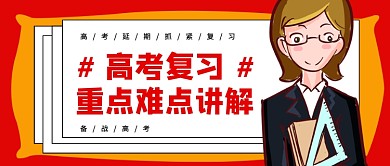 高考复习公众号首图