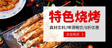 特色烧烤宣传新媒体配图
