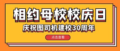 橙色简约母校校庆日公众号首图