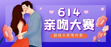 亲亲情人节紫色卡通公众号首图