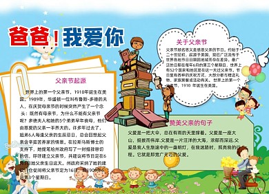 可爱的小学生父亲节小报手抄报