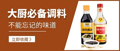 大厨必备调料促销新媒体配图