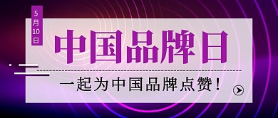 中国品牌日公众号首图