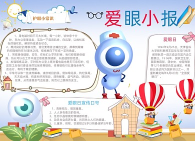 儿童爱护眼睛电子小报