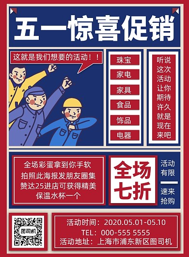 插画扁平五一商场超市通用促销印刷海报