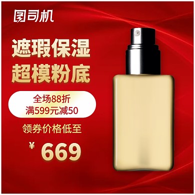 化妆品粉底液主图