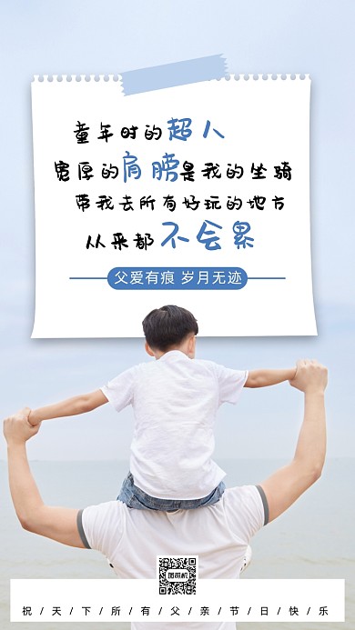 6.21父亲节清新手机海报