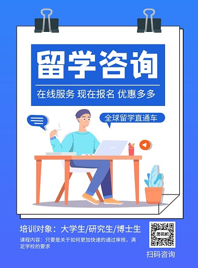 留学咨询蓝色简约培训招生海报