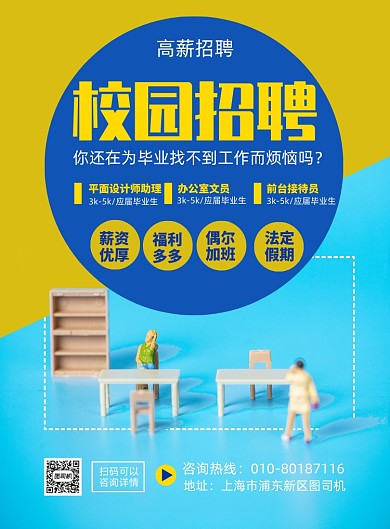 简约2.5d插画校园招聘印刷海报