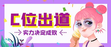 女团C位出道实力决定成败公众号首图