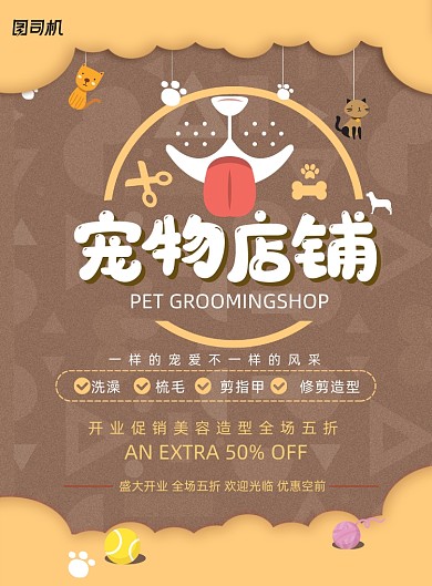 可爱卡通深色宠物店铺海报