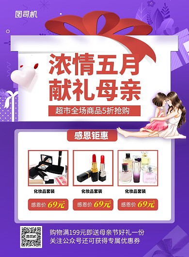 紫色浓情五月母亲节促销海报