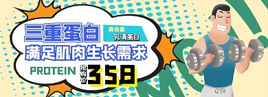 蛋白粉电商淘宝banner图