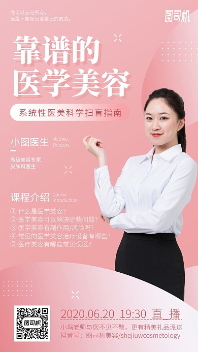 靠谱美容医学手机海报